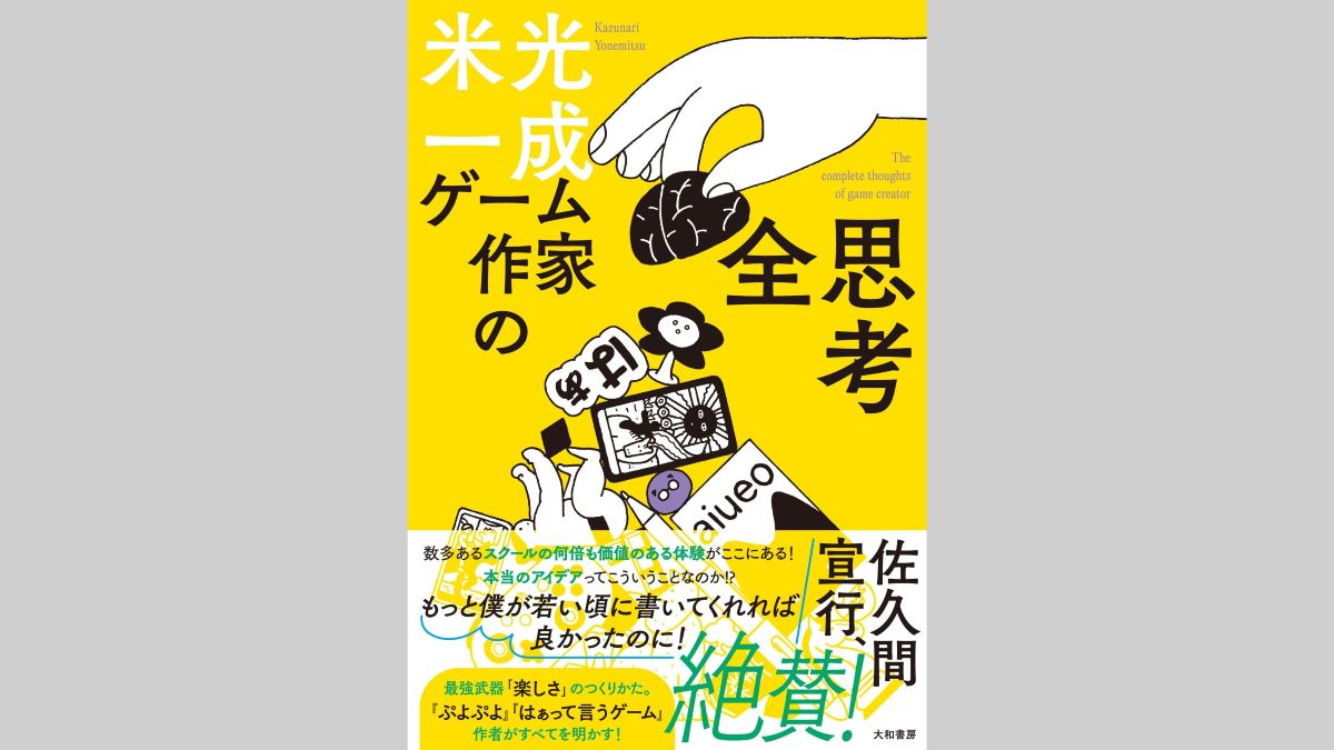 『ぷよぷよ』生みの親の米光 一成氏がゲームを面白くする秘訣を語る書籍『ゲーム作家の全思考』、大和書房が5/21（水）に発売