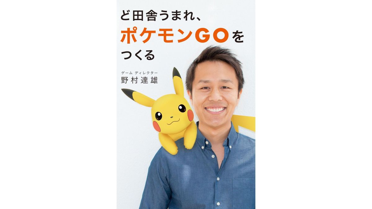『ポケGO』元ディレクターの野村 達雄氏、著書『ど田舎うまれ、ポケモンGOをつくる』全文をWebで無料公開。『ポケGO』誕生経緯など自身の半生を振り返る