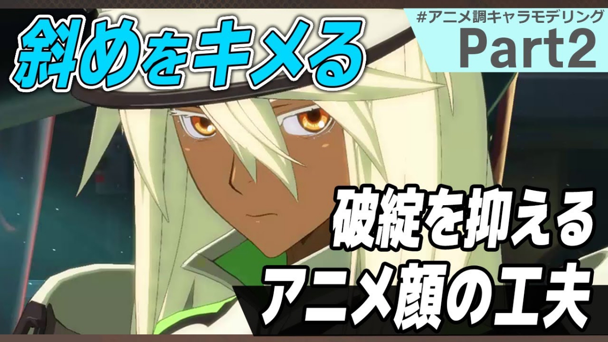 アニメ調3Dキャラモデルの顔を破綻なく仕上げるノウハウとは。『GUILTY GEAR Xrd』シリーズのモデリング技法、アークシステムワークスが動画で解説