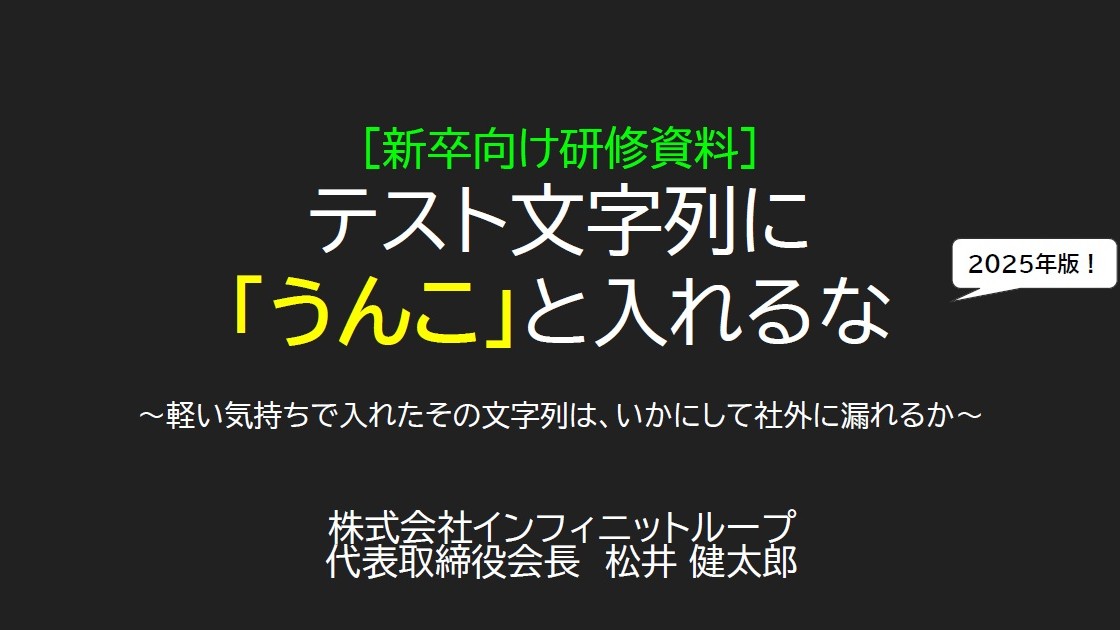 『テスト文字列に「うんこ」と入れるな』2025年版が公開。国交省管轄事務所のネットミーム混入騒動など最新事例が追加