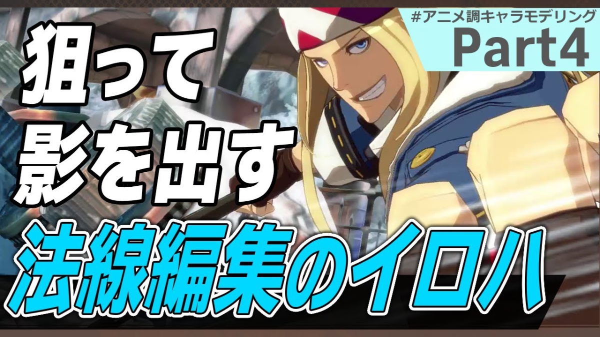 理想の影を描き出す法線制御テクニック、『GUILTY GEAR Xrd』シリーズ開発者が実演。アークシステムワークスの3Dキャラモデリング解説動画が公開