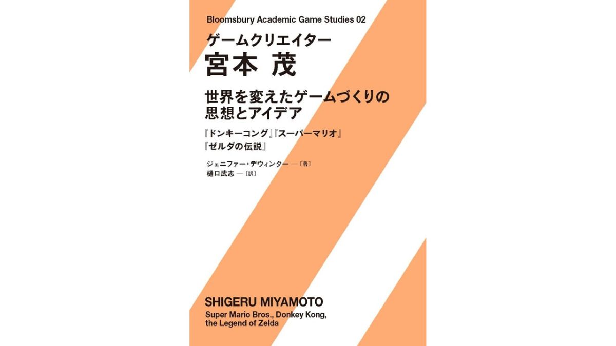 宮本茂氏の仕事からたどる研究書『ゲームクリエイター 宮本茂 世界を変えたゲームづくりの思想とアイデア』 DU BOOKSから7/8に発売