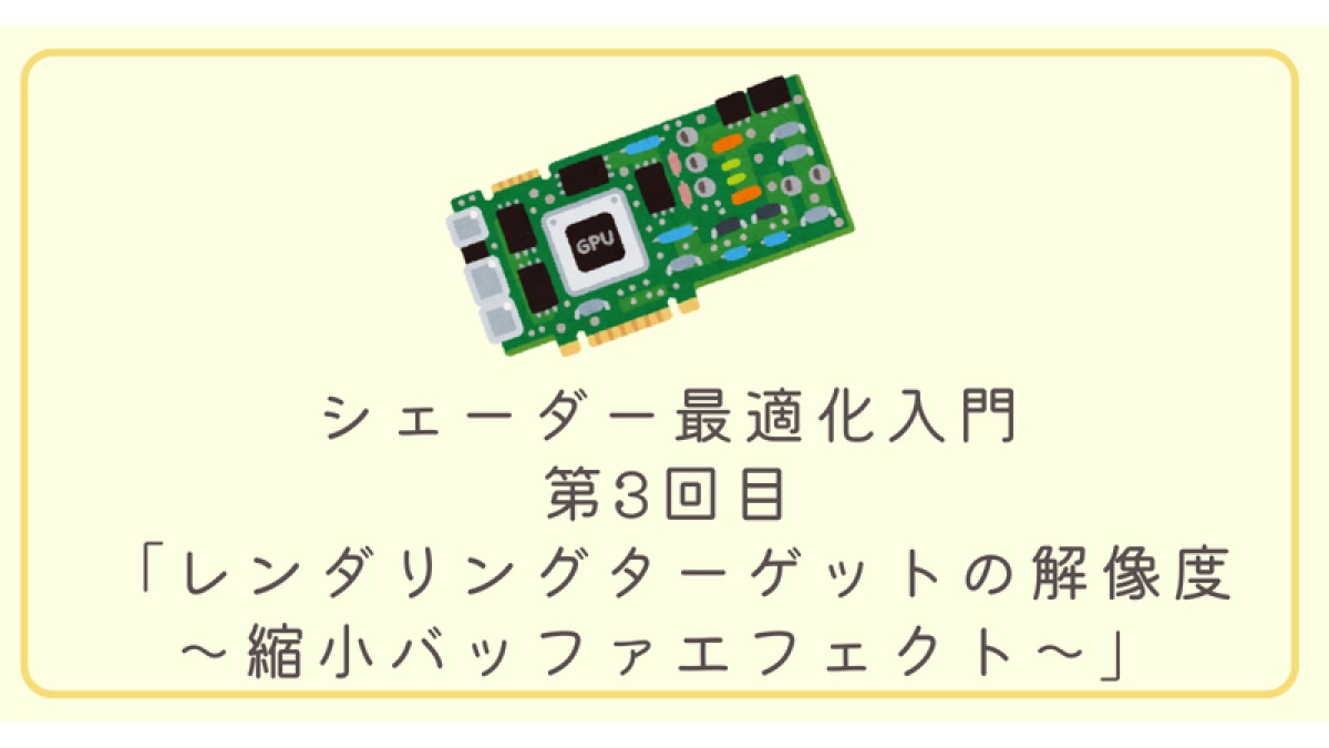 オーバードローによるGPU負荷を「縮小バッファ」で軽減。サイバーエージェント、「シェーダー最適化入門」最新記事を公開