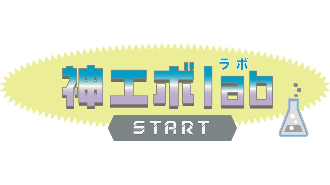 ゲーム制作経験ゼロでも参加できるコンテスト「神エボlab」エントリー受付中。自身の専門分野を基にしたゲームを、サポートを受けながら制作できる