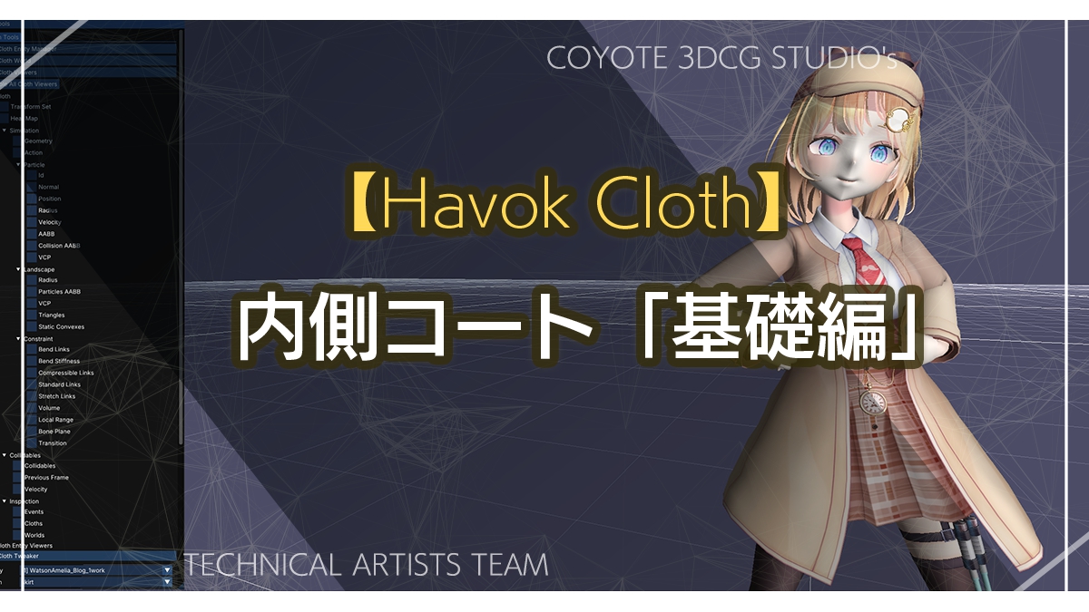 クロスシミュレーションにおける布同士の貫通を防ぐ手法を紹介。「Havok Cloth」について解説する連載、第3回がCOYOTE 3DCG STUDIOの公式ブログで公開
