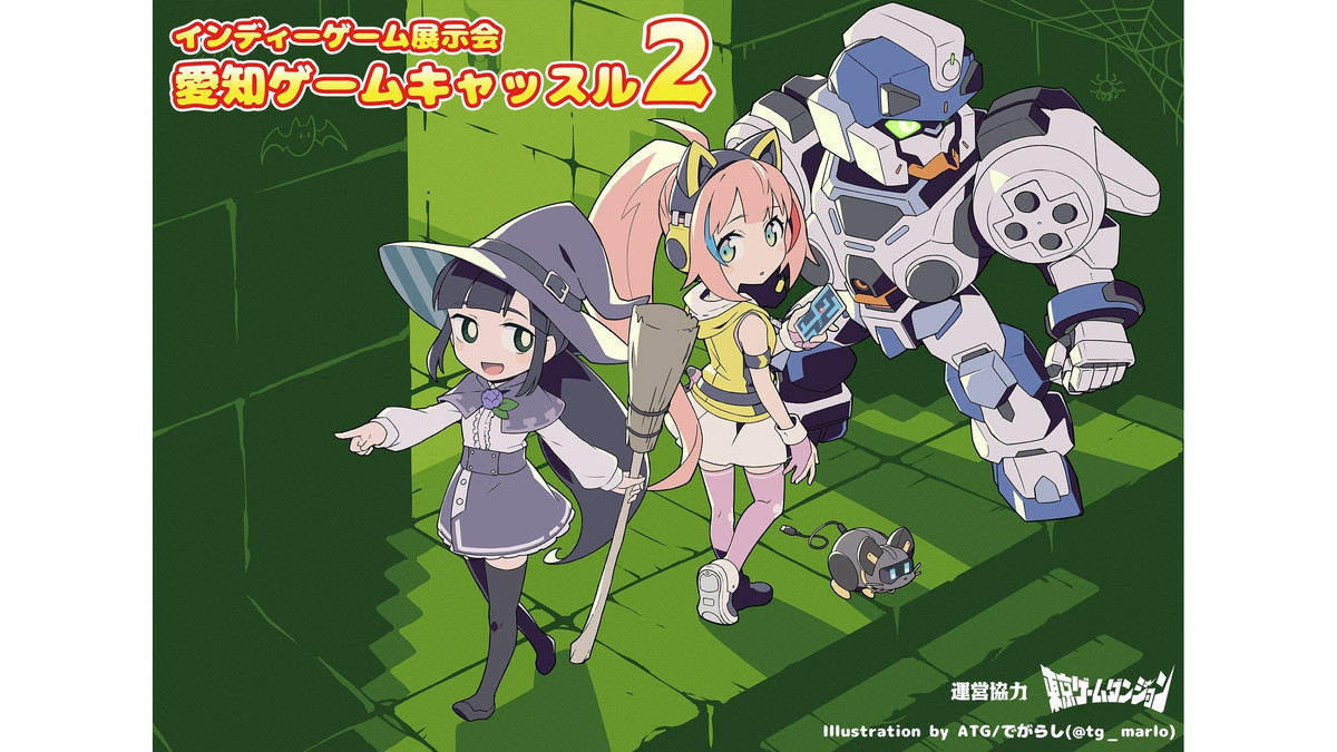 インディーゲーム展示会「愛知ゲームキャッスル2」、9/14（日）に開催。出展申込は6/14（土）から先着順で受付