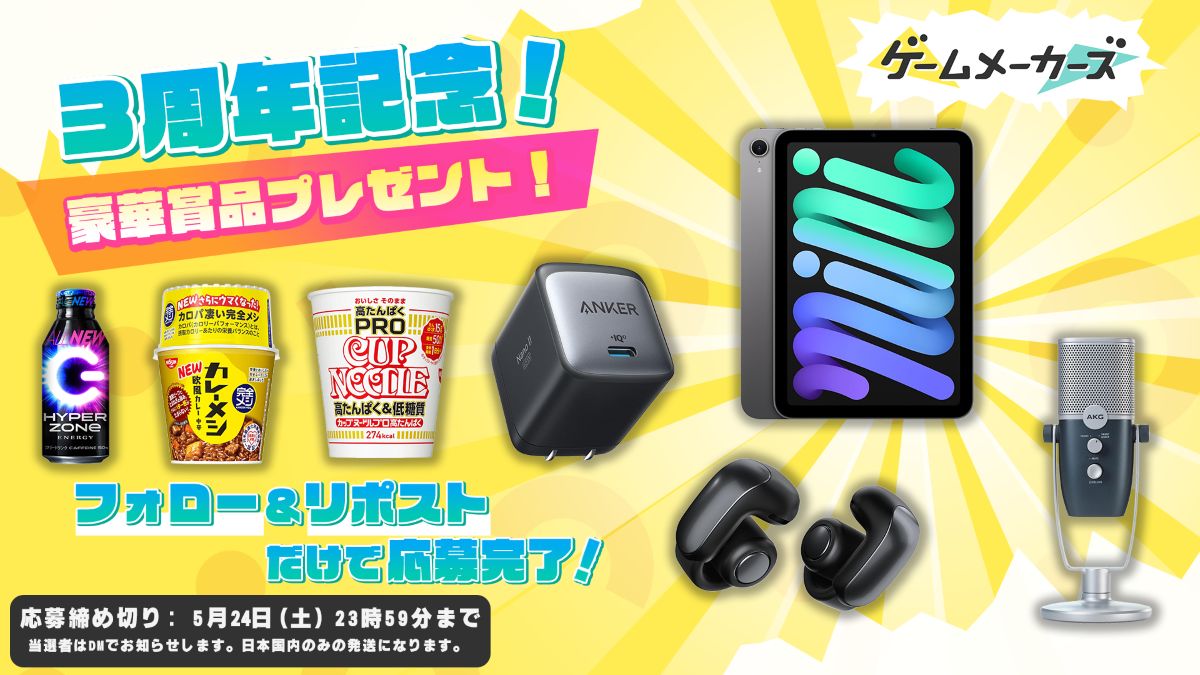 【ゲームメーカーズ3周年記念】iPad miniやBoseワイヤレスイヤホンが当たる3周年プレゼントキャンペーンを実施！応募期間は5/24（土）まで