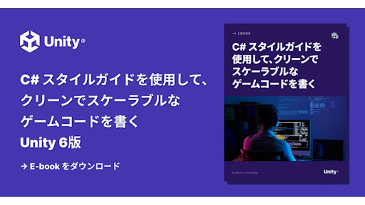 Unity 6で保守性・拡張性に優れたC#コードを書く手法を解説。Unity公式、日本語版電子書籍を無料で公開