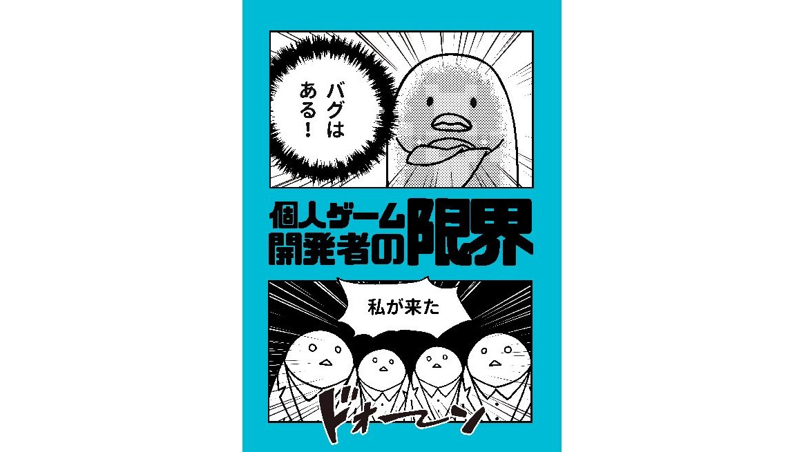 個人ゲーム開発の苦労や楽しさを四コマ漫画で描く同人エッセイ『個人ゲーム開発者の限界』、5/17（土）に「OPEN GAME FEST 2025」で頒布開始