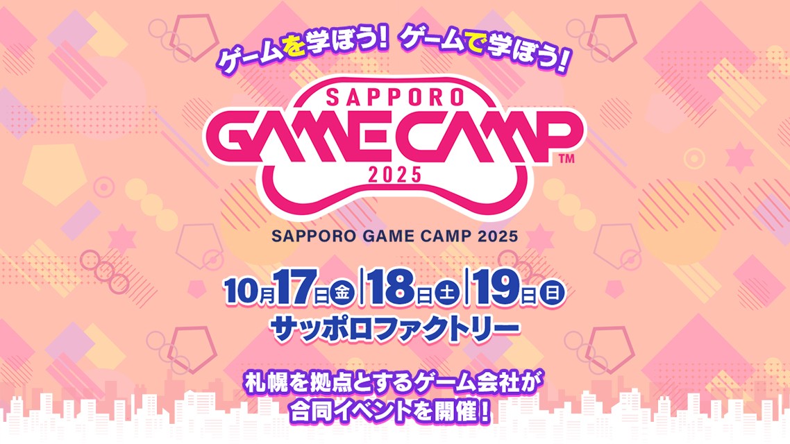 北海道最大級のゲーム開発イベント「Sapporo Game Camp 2025」、10/17（金）～19（日）に開催決定。今年はゲームジャム参加人数が拡大予定