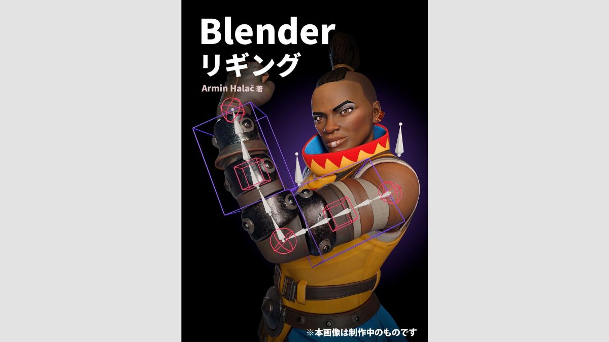 Blenderのリグを“自力で使いこなす”理論やテクニックを習得！『Blender リギング』、2025年6月下旬にボーンデジタルから発売