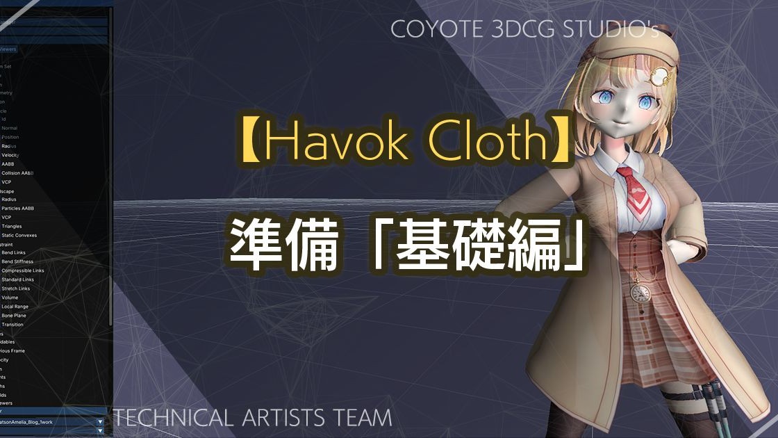 「Havok Cloth」を用いたクロスシミュレーション手法、COYOTE 3DCG STUDIOがブログ記事で解説。ホロライブのワトソン・アメリア氏の3Dモデルをもとにレクチャー