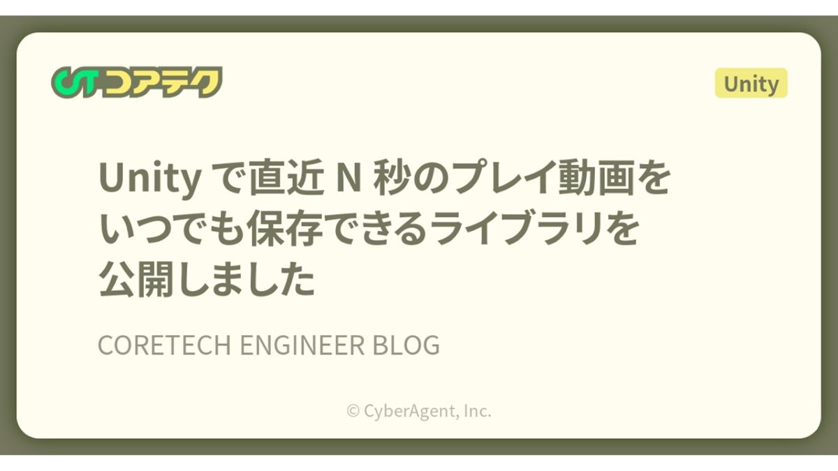 常に“直近N秒”のゲーム映像を記録できる。オープンソースのUnity用ライブラリ「Instant Replay for Unity」、サイバーエージェントが公開