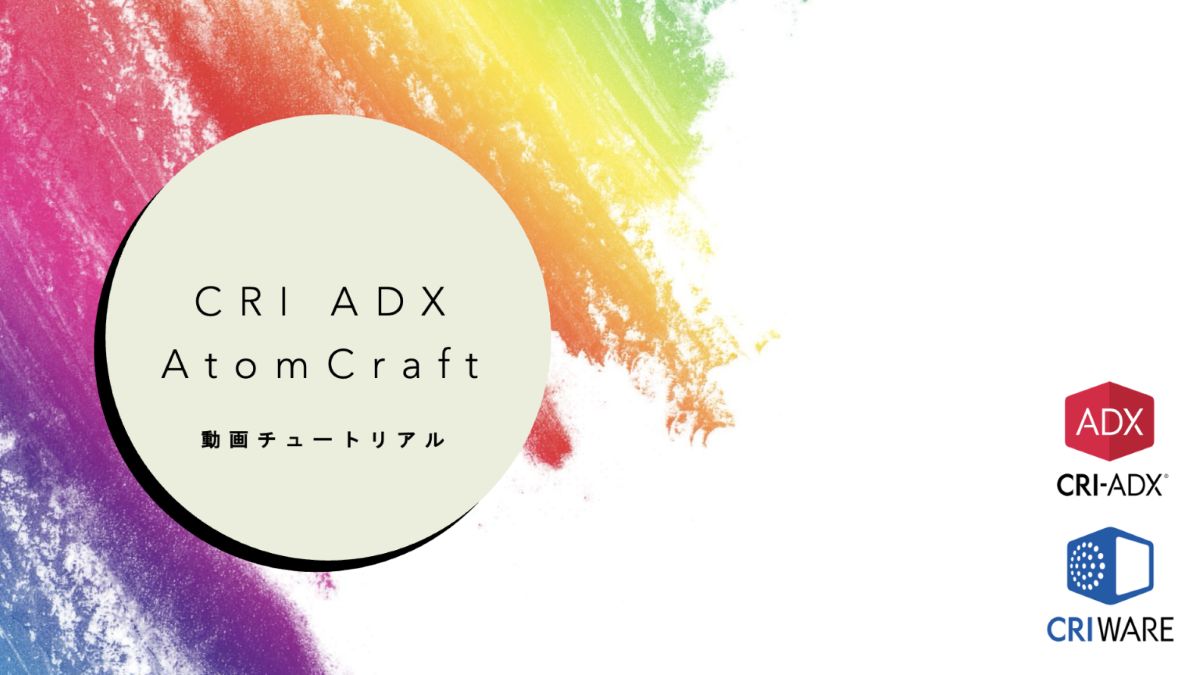 サウンドミドルウェア「CRI ADX」の公式チュートリアル動画が順次公開中。基本操作を5分で学べる「はじめてのADX」など