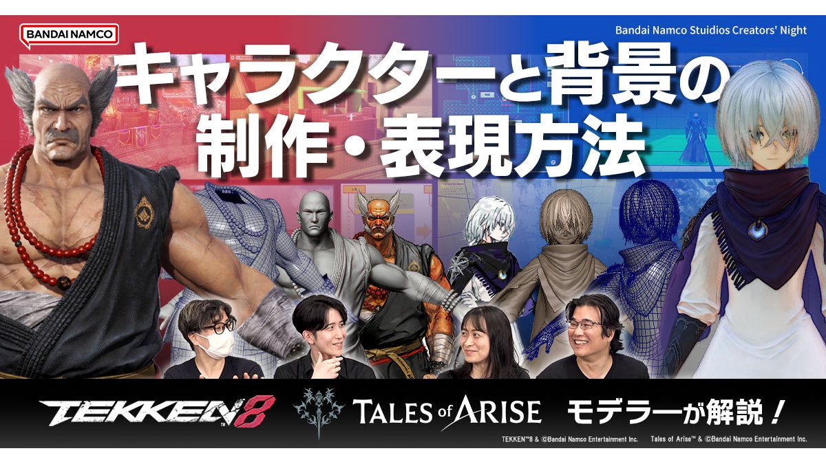 意外と変わらないところも？『鉄拳8』『テイルズ オブ アライズ』のキャラクター・背景の制作を60分以上にわたって解説したYouTube動画をバンダイナムコスタジオが公開