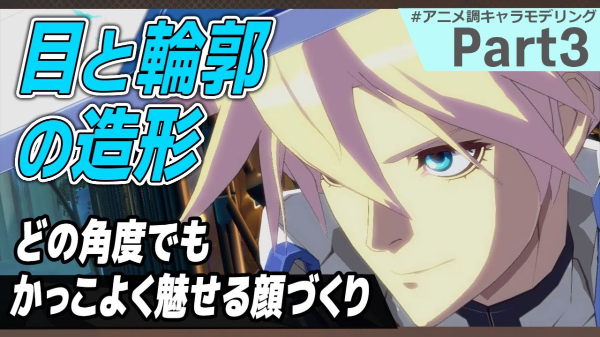 アニメ調3Dキャラモデルの顔を全方向からリアルに見せる技を『GUILTY GEAR Xrd』シリーズから学ぶ。アークシステムワークスが解説動画を公開