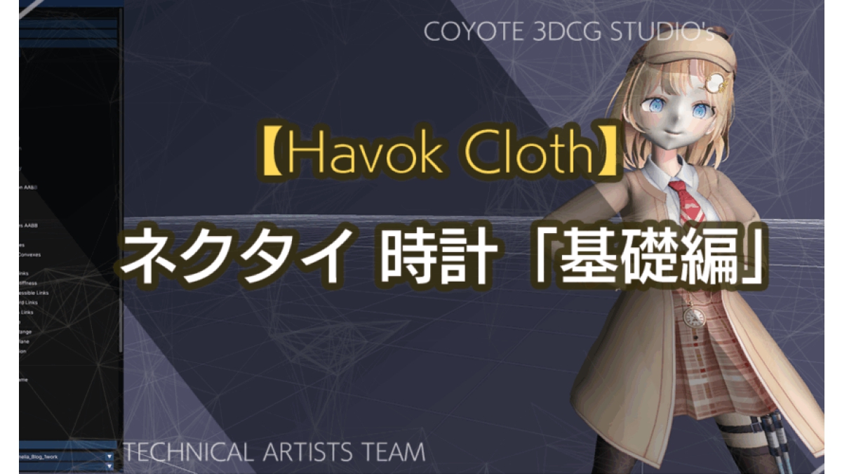 ネクタイのクロスシミュレーションや、懐中時計をスカートと連動して揺らす方法など。COYOTE 3DCG STUDIOによる「Havok Cloth」解説記事、連載4回目が公開