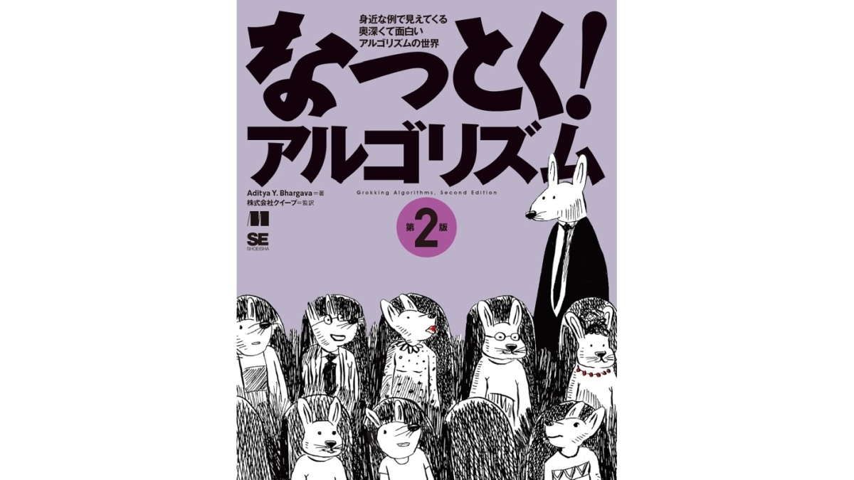 人探しやバスの乗り継ぎで学ぶアルゴリズム解説書『なっとく！アルゴリズム 第2版』、 翔泳社が発売
