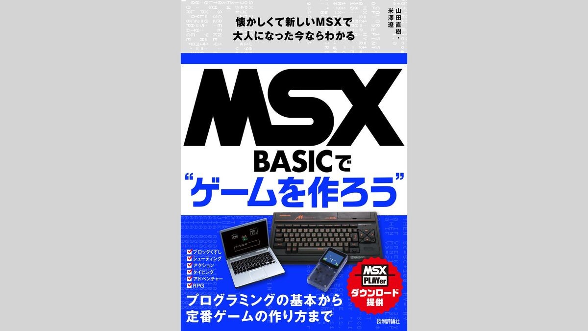 MSX向けBASIC言語を用いたレトロゲームの作り方を解説する書籍、技術評論社から5/27（火）に発売。書いたプログラムはエミュレーター上で動作させる
