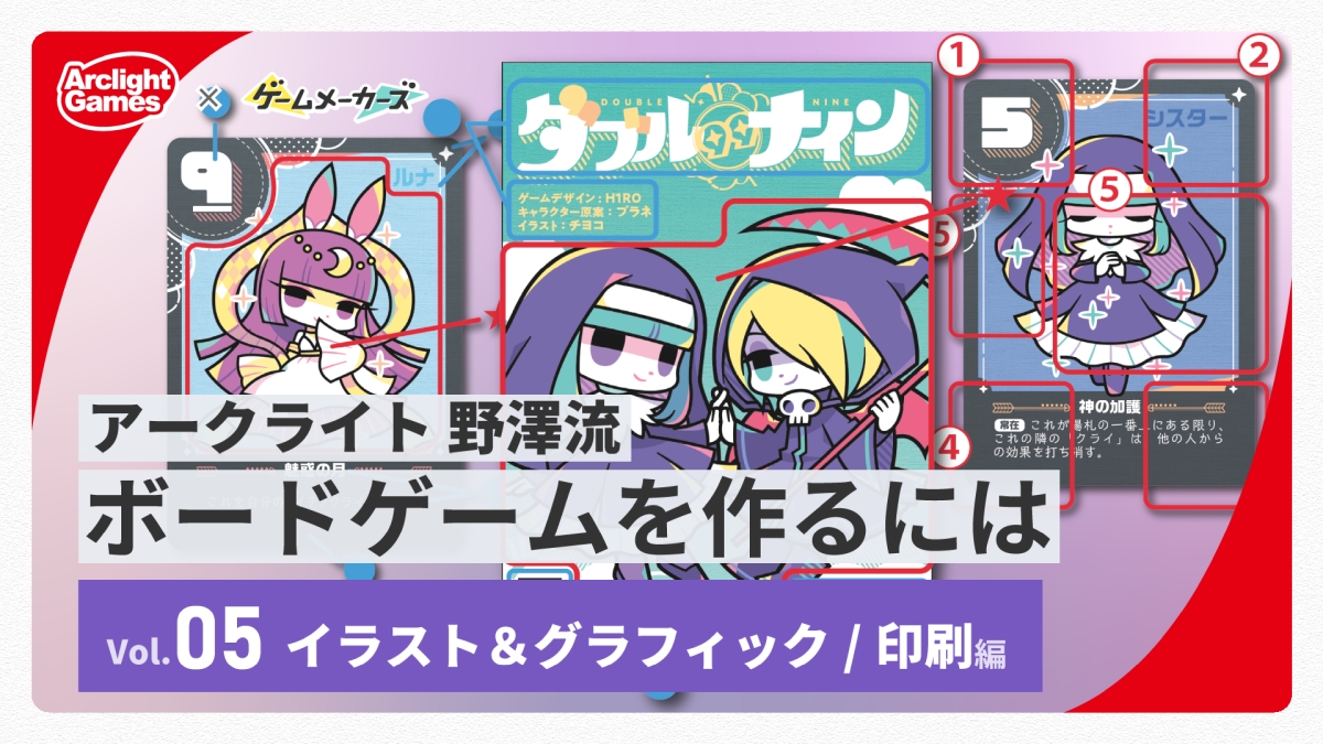 アークライト 野澤 邦仁のボードゲームを作るには Vol.05「イラスト＆グラフィック、印刷編」