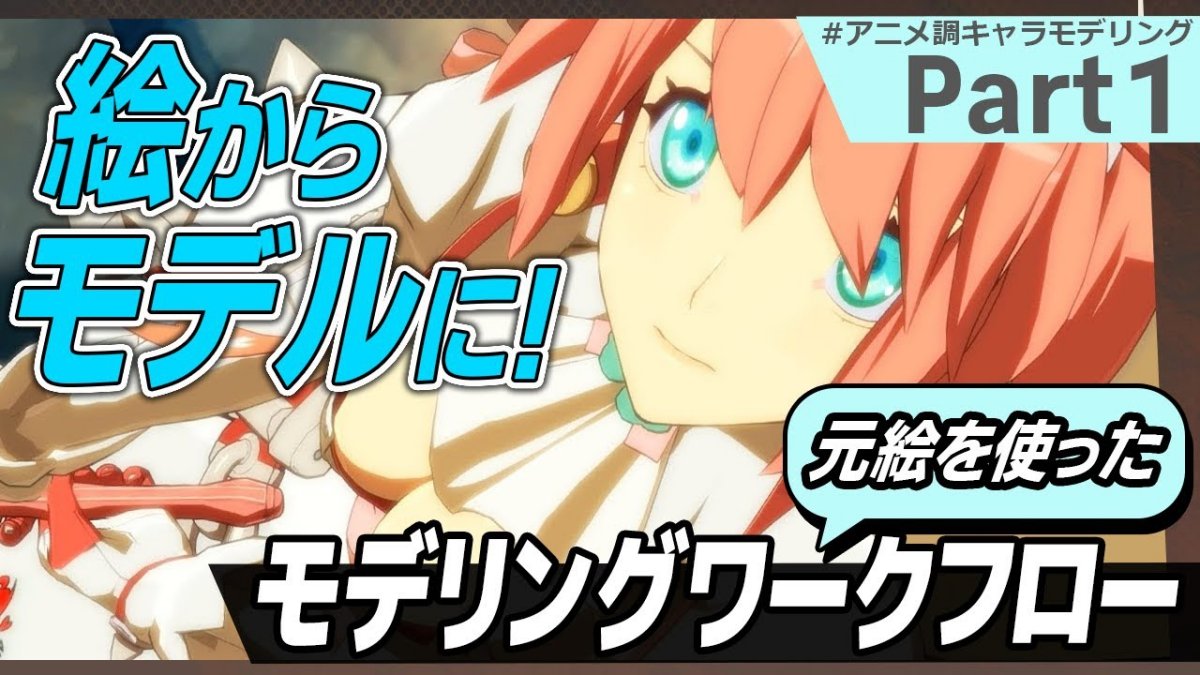 2Dイラストを3Dで再現するモデリング手法を紹介。『GUILTY GEAR Xrd』シリーズのアニメ調キャラモデル作成事例、アークシステムワークスが動画で解説