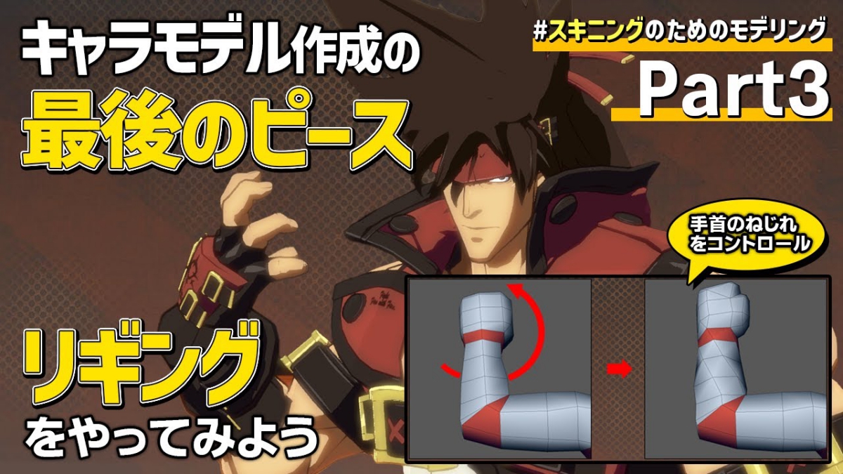 『GUILTY GEAR Xrd』でスキニングを学ぶ動画のPart3公開。「リギング」の基礎を解説