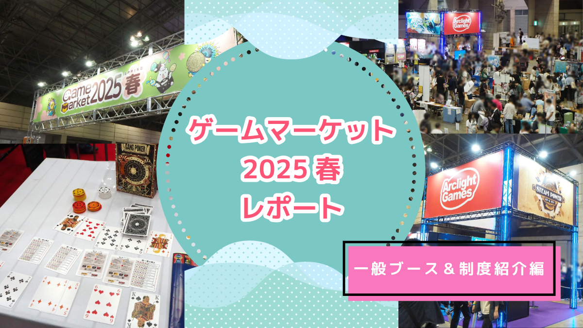 「ゲームマーケット2025春」ユニークな初出展サークル多数レポート！導入された「海外ビジネス参加制度」も紹介