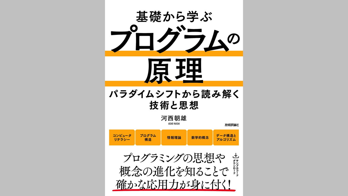 生成AIの力を最大限発揮するためにプログラミングの地力を高める。『基礎から学ぶ プログラムの原理』、技術評論社が6/25（水）に発売