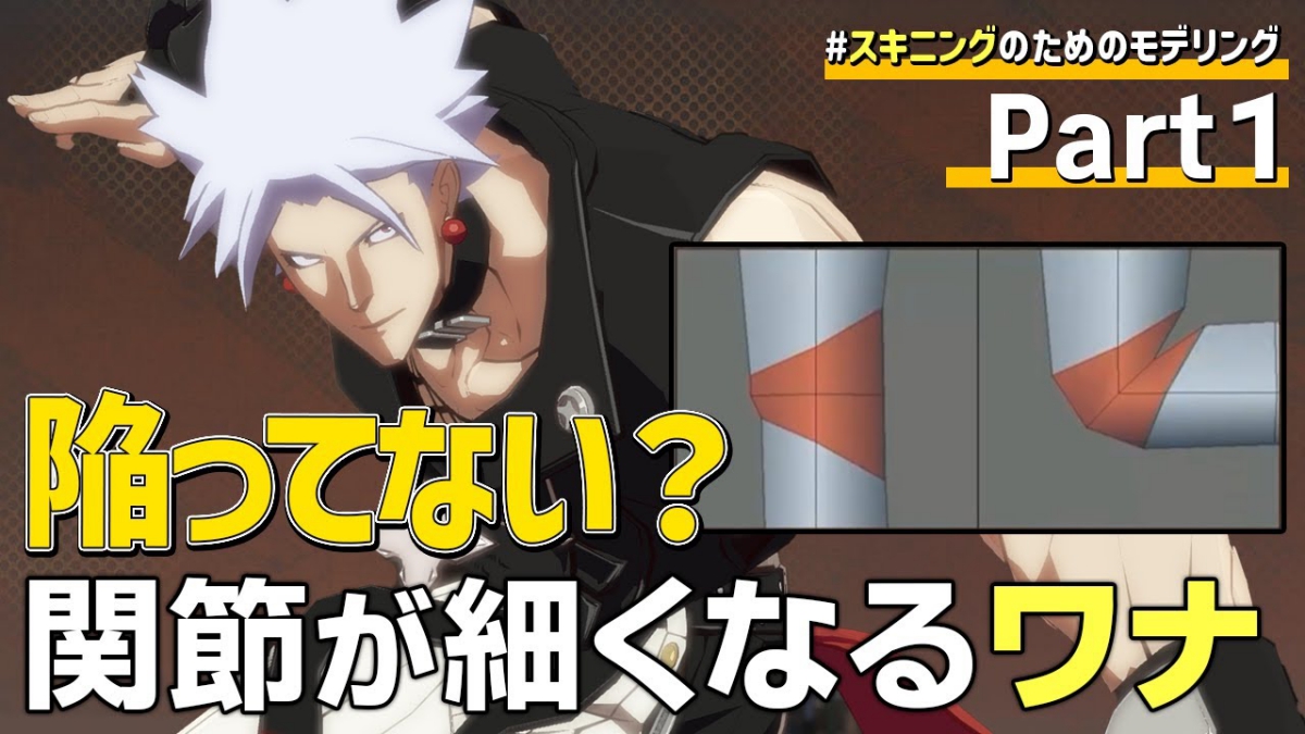『GUILTY GEAR Xrd』シリーズからスキニング効率化＆品質向上TIPSを学ぶ。アークシステムワークス、3Dキャラモデル作成手法を動画で解説