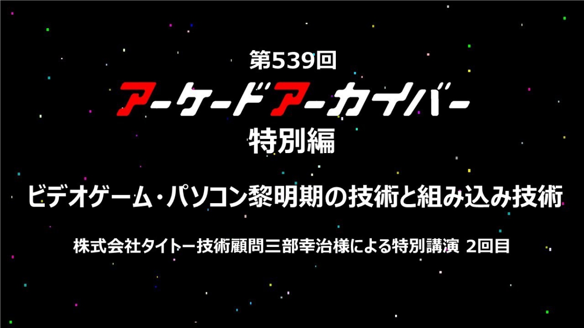 『スペースインベーダー』『くらやみ遊園地』などのアーケードゲームの組み込み技術をタイトーの技術顧問 三部幸治氏が解説。「アーケードアーカイバー」特別編をハムスターがYouTubeで公開