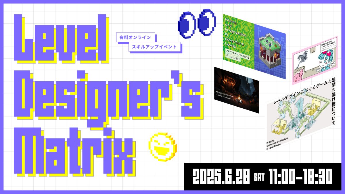 レベルデザインの専門知識が学べるオンラインイベント「Level Designer’s Matrix」、CGWORLDが6/28（土）に開催。「GameDesignLab」濱村氏らが4講演を実施