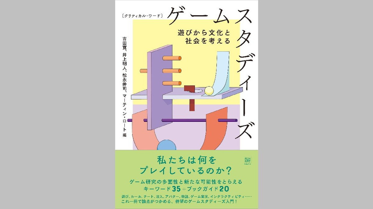 デジタルゲームを研究対象とする学問分野「ゲームスタディーズ」を論じた入門書、フィルムアート社が6/26（木）に発売