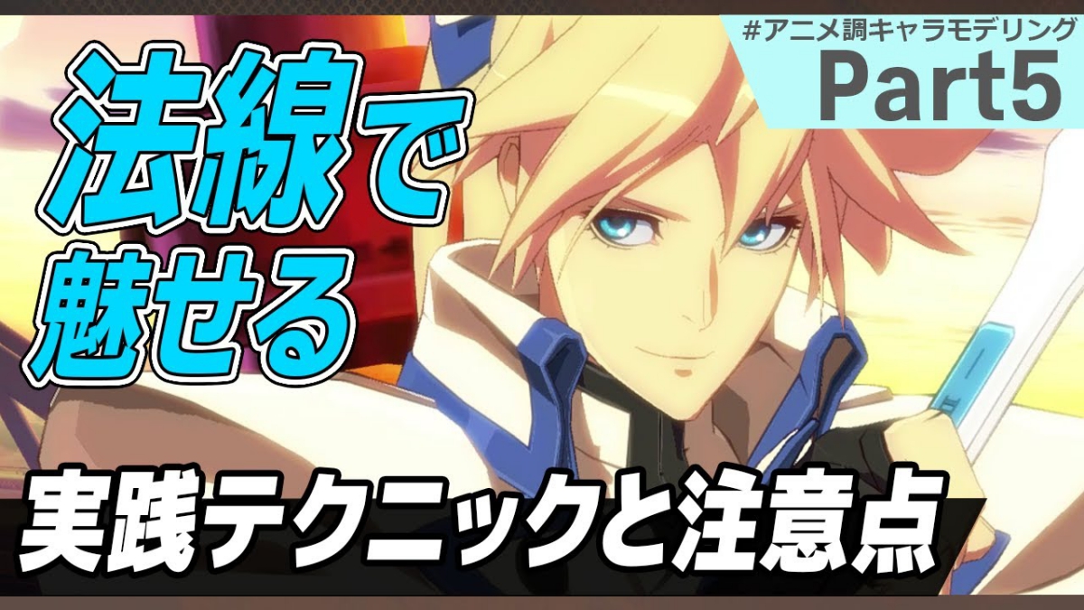 『GUILTY GEAR Xrd』シリーズから実践的な法線編集TIPSを学ぶ。アークシステムワークス、アニメ調3Dキャラモデリング技法を動画で解説