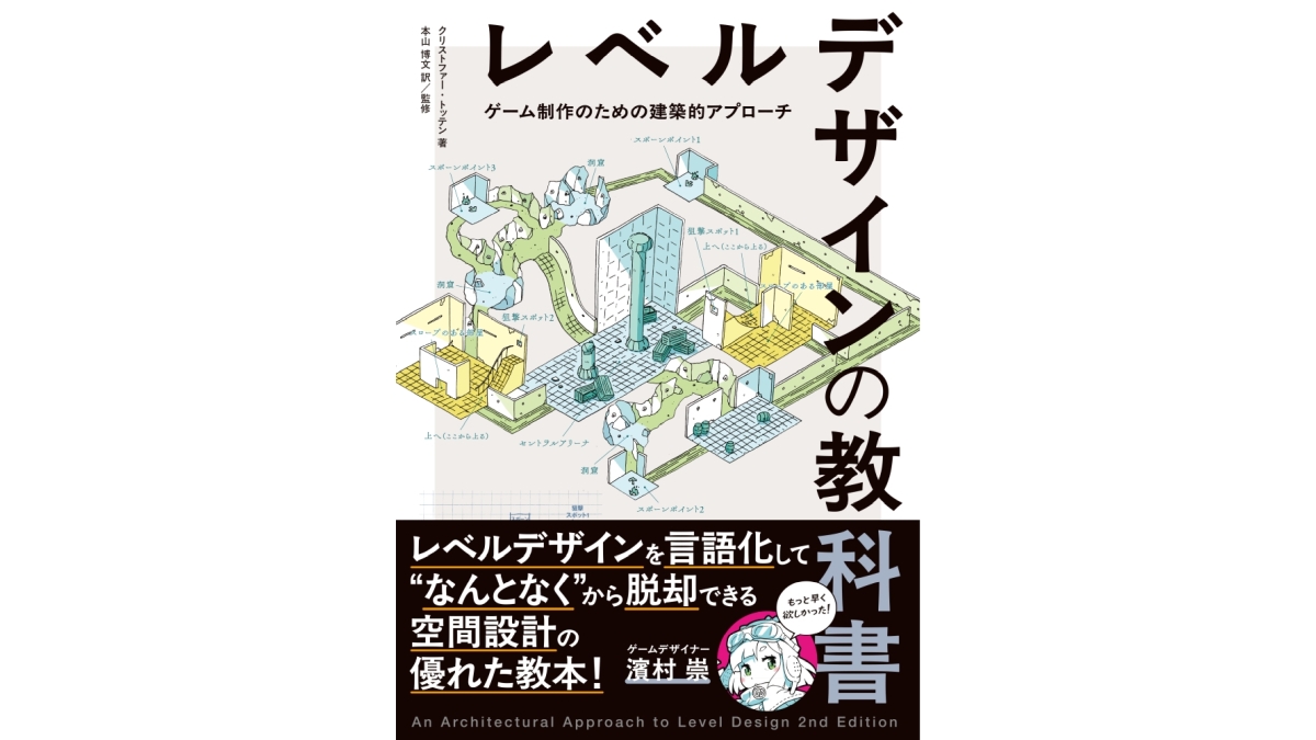 『レベルデザインの教科書』、ボーンデジタルが6月下旬に発売。建築の原理をレベルデザインに応用し、ゲーム空間や環境制作に活用することを目的にした書籍