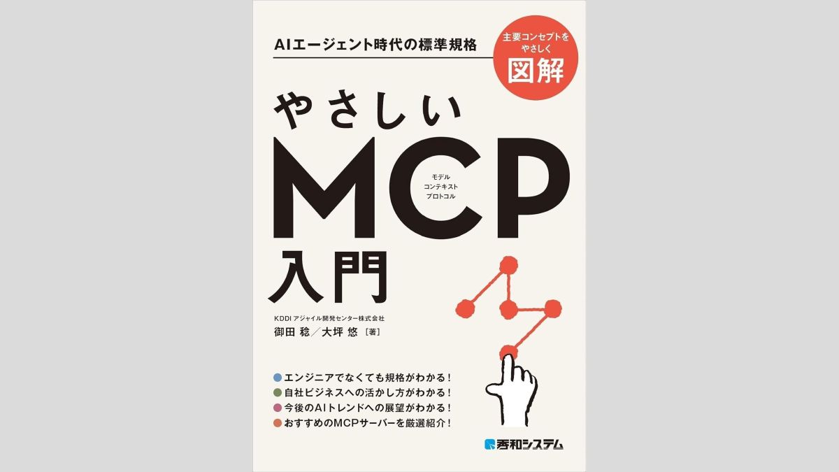 AIモデルの共通規格「MCP」を学べる書籍『やさしいMCP入門』、秀和システムが7/1（火）に発売