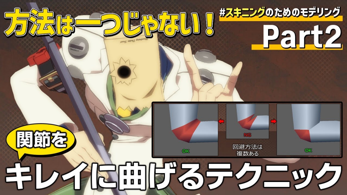 3Dモデルの関節を綺麗に曲げる2つのモデリング技法とは。『GUILTY GEAR Xrd』シリーズ開発者による解説動画、アークシステムワークスが公開