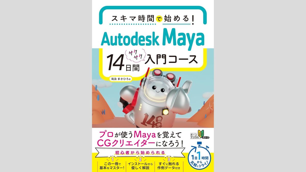 1日1時間、14日間で3DCGのプロが使うMayaの基本が学べる。書籍『スキマ時間で始める！ Autodesk Maya 14日間サクサク入門コース』をボーンデジタルが2025年6月下旬に発売