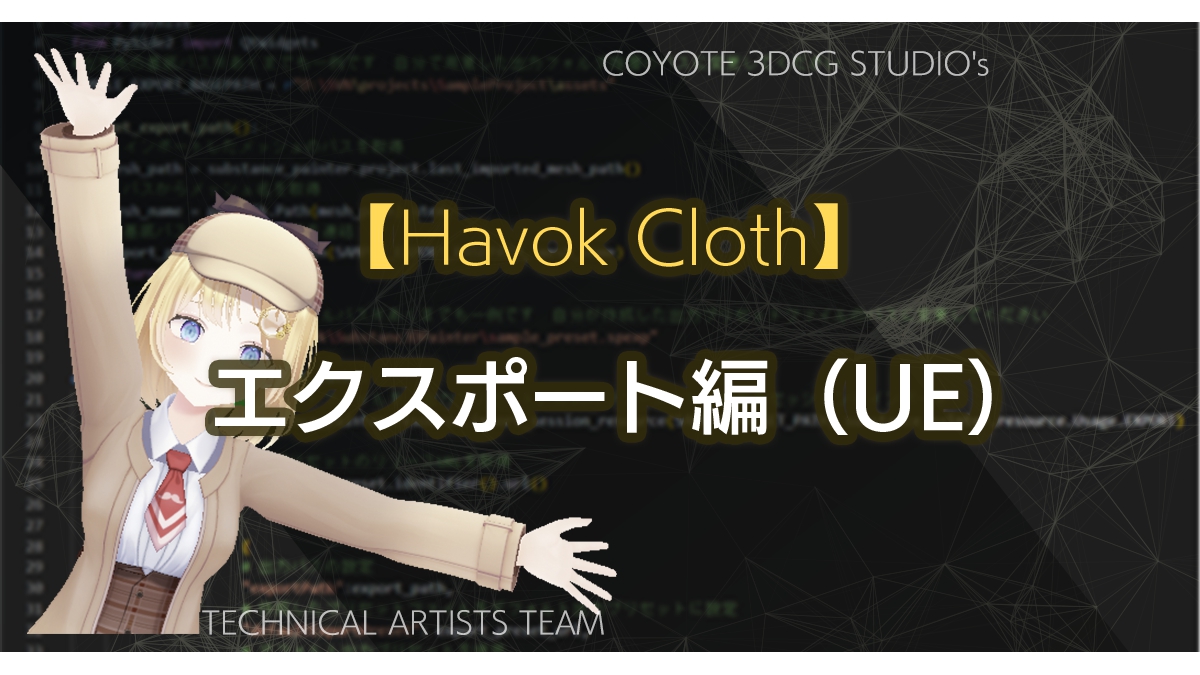 UE＆クロスシミュレーションツール「Havok Cloth」の連携方法を解説。COYOTE 3DCG STUDIOの技術ブログで連載記事が公開