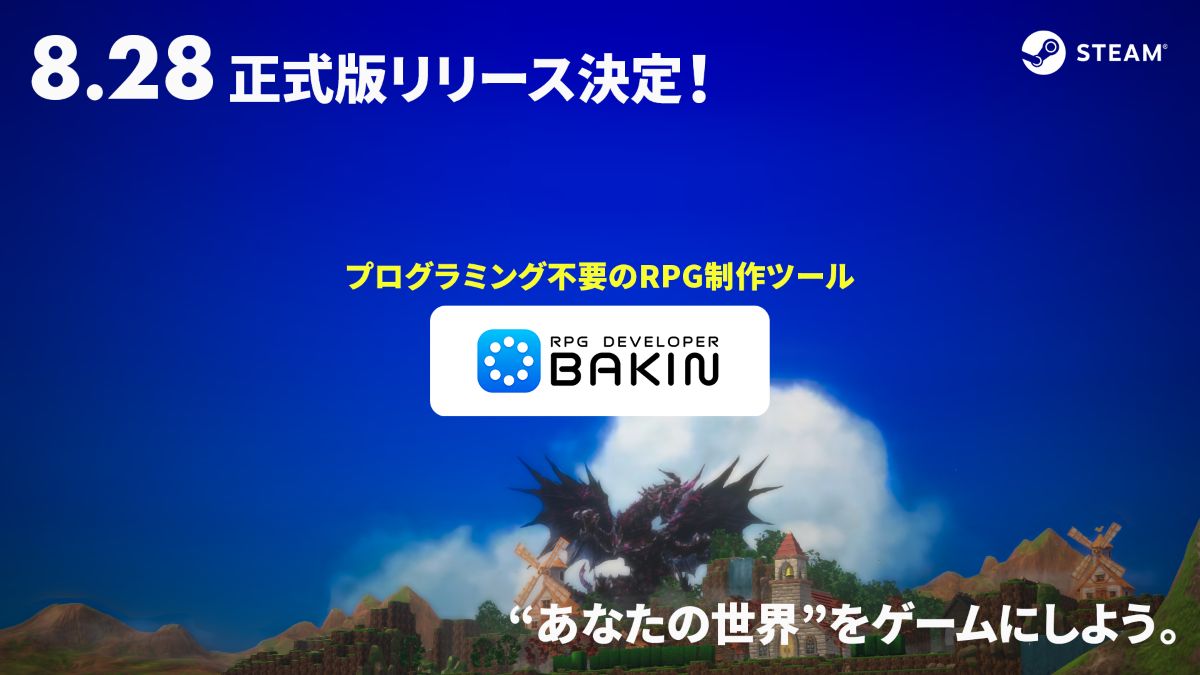プログラミング不要のRPG制作ツール「RPG Developer Bakin」、8/28（木）に正式リリース。期間限定の割引セールが6/27（金）まで実施中