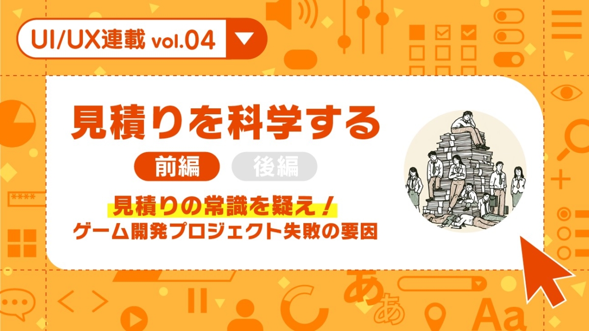 “見積もりの甘さ”がプロジェクトの破滅を招く。予算・納期通りに開発を成功させる見積もりの立て方、KLabがブログ記事で紹介