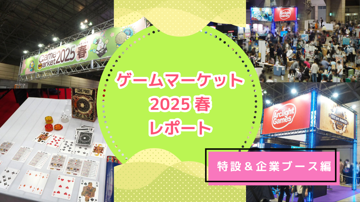 「ゲームマーケット2025春」レポート！大行列の話題作・人気作『スチーム・パワー』『ギャングポーカー』や、祭りの賑わいを見せた特設ブースを紹介