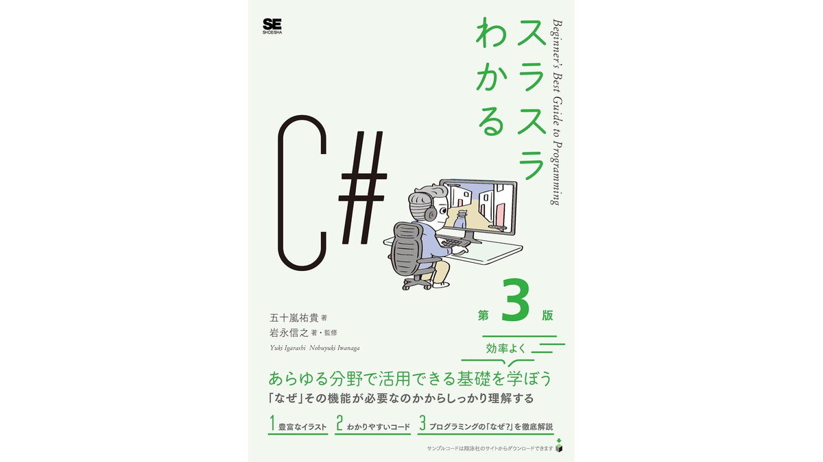 『スラスラわかるC# 第3版』、翔泳社が8/25（月）に発売。図解や簡潔なコードを用いて、C#の基礎から9.0以降の要素まで解説