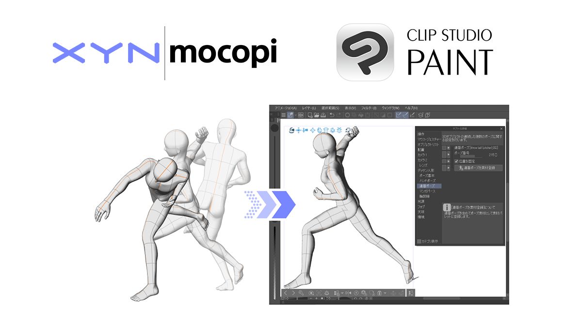 ソニーのモーション制作ツール「XYN Motion Studio」のモーション素材40種類が無料公開。イラスト・マンガ制作アプリ「CLIP STUDIO PAINT」で使用できる