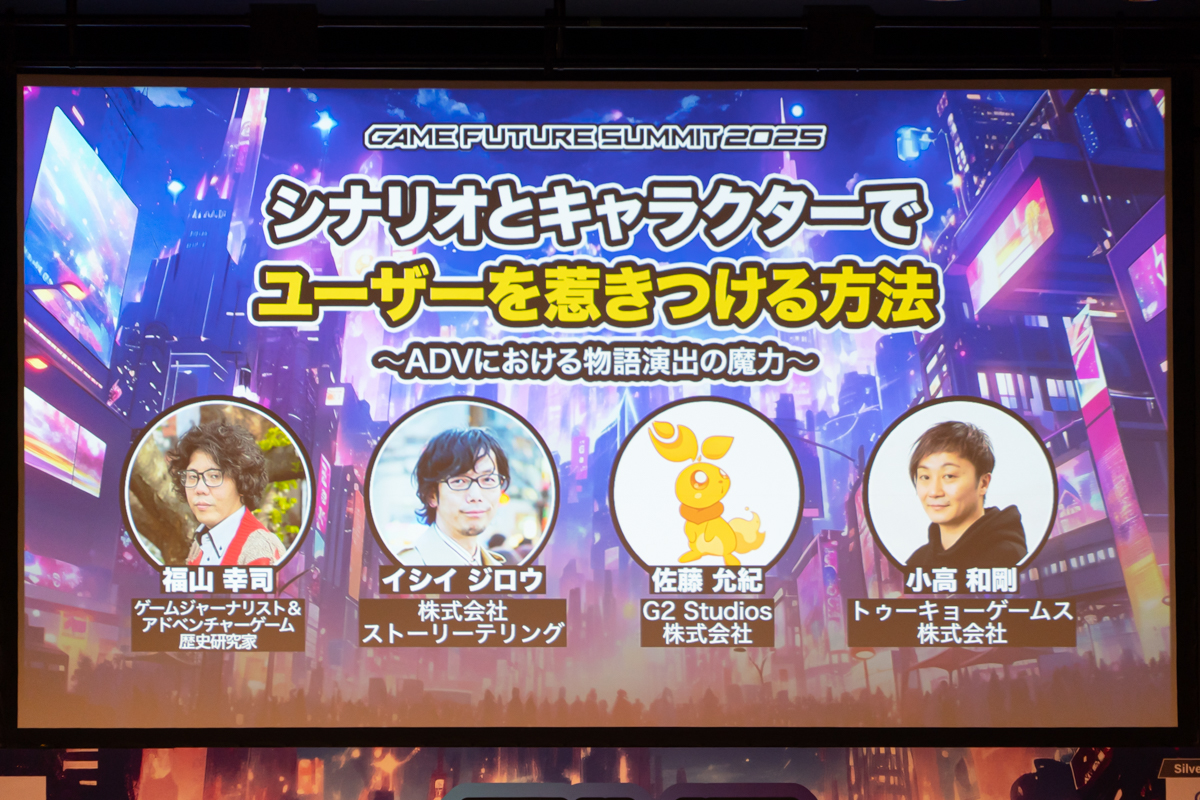 ADVの世界へどう引き込むか。イシイ ジロウ氏、小高 和剛氏、佐藤 允紀氏らのトークセッションをレポート【GFS2025】