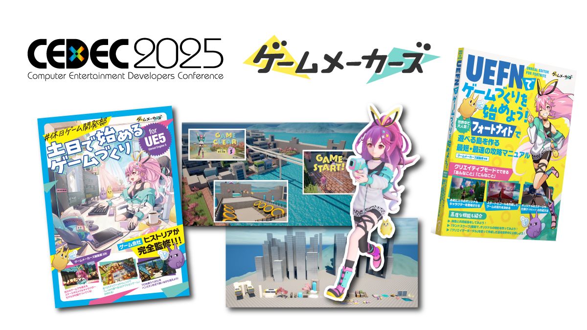 「CEDEC2025」にゲームメーカーズがブース出展します！ゲームメーカーズによる書籍や「ゲーム制作キット」、鋭意制作中の「中級者向けC++教材」などのコンテンツを展示