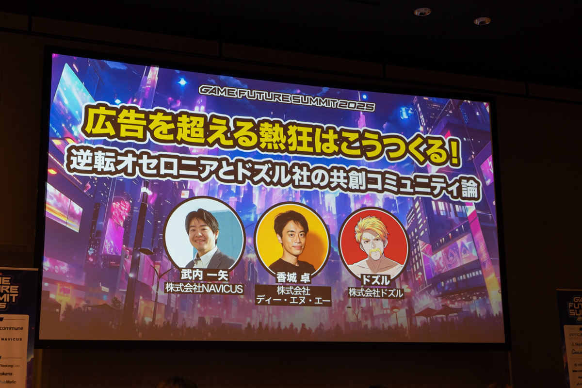 ファンと誠実に向き合い、価値を共創。『逆転オセロニア』プロデューサーやドズル氏らが「コミュニティ論」を明かしたトークセッションをレポート【GFS2025】