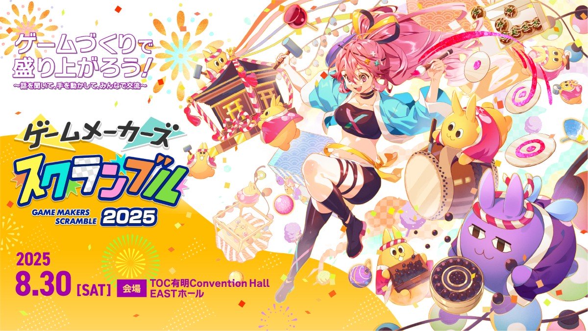 【8月30日(土）東京開催】ゲームづくりが楽しく学べる無料イベント「ゲームメーカーズ スクランブル2025」イベント情報（随時更新）
