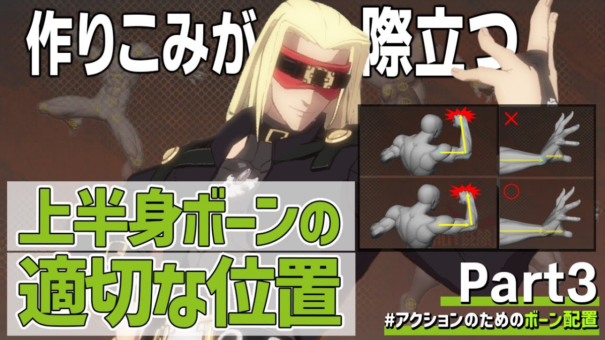 肩の可動域が3Dアクション・感情表現を豊かにする。『GUILTY GEAR Xrd』シリーズから学ぶボーン配置TIPS、アークシステムワークスが動画で解説