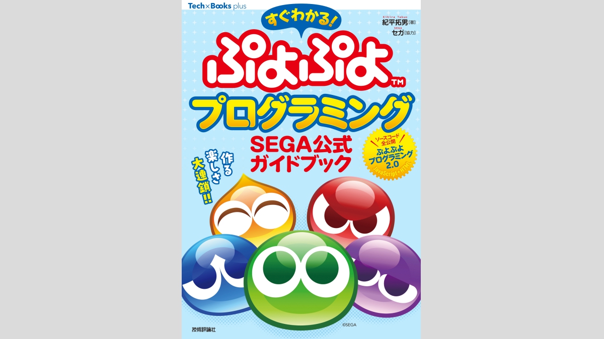 ブラウザで気軽に『ぷよぷよ』風ゲームを開発できる。セガ公式「ぷよぷよプログラミング」解説書、技術評論社が8/8（金）に発売