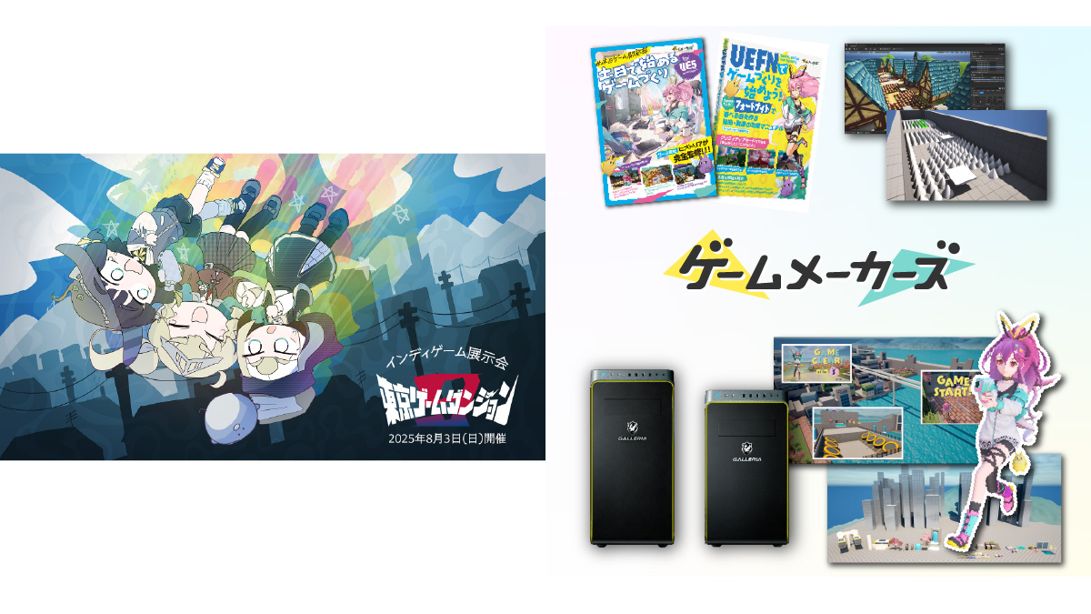 「東京ゲームダンジョン9」にゲームメーカーズが出展！「ゲーム制作の決定版PC」やUE5＆UEFN入門書を展示します